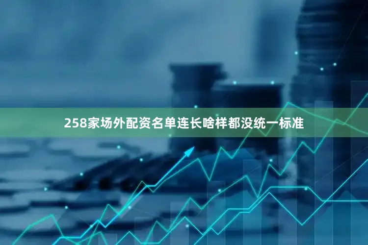 258家场外配资名单连长啥样都没统一标准
