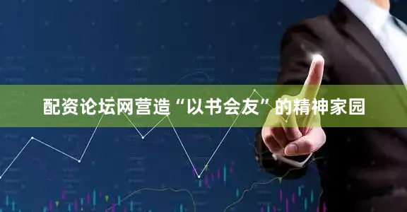 配资论坛网营造“以书会友”的精神家园