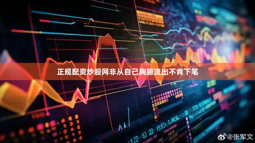 正规配资炒股网非从自己胸臆流出不肯下笔