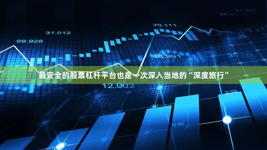最安全的股票杠杆平台也是一次深入当地的“深度旅行”
