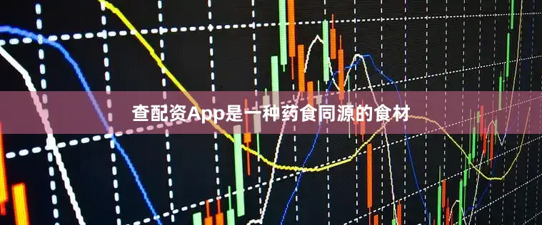 查配资App是一种药食同源的食材