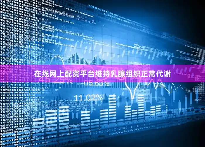 在线网上配资平台维持乳腺组织正常代谢