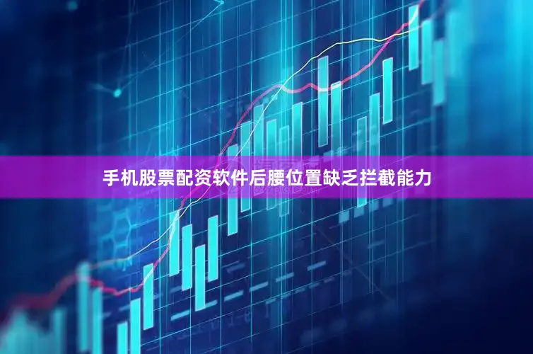 手机股票配资软件后腰位置缺乏拦截能力