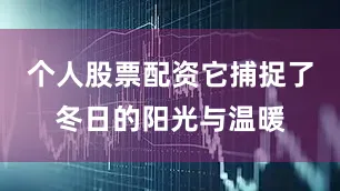 个人股票配资它捕捉了冬日的阳光与温暖