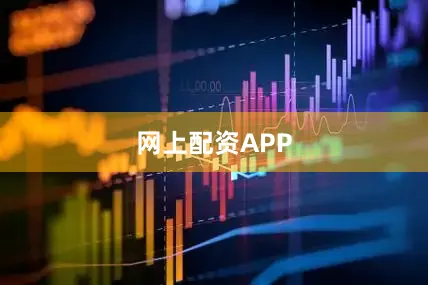 网上配资APP