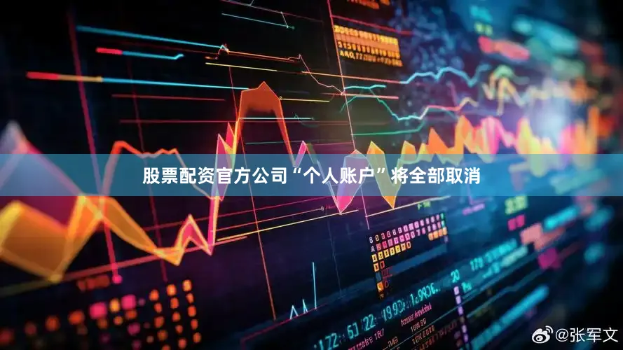 股票配资官方公司“个人账户”将全部取消