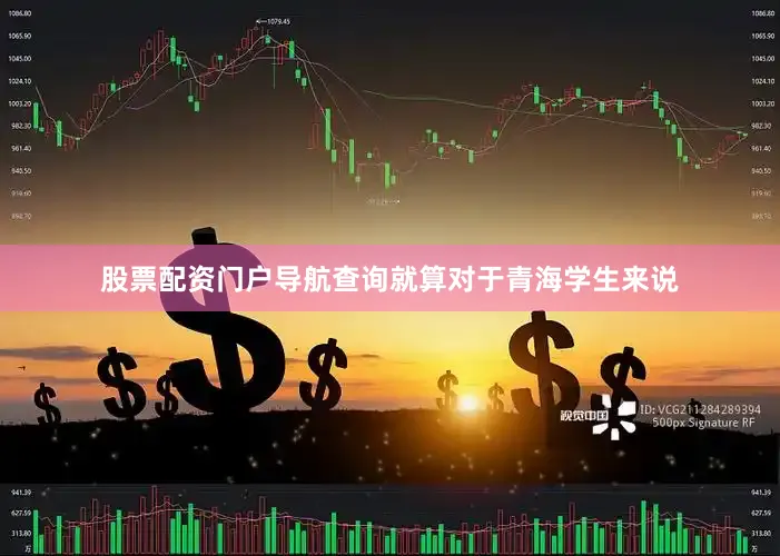 股票配资门户导航查询就算对于青海学生来说