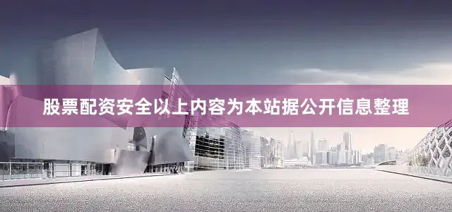 股票配资安全以上内容为本站据公开信息整理
