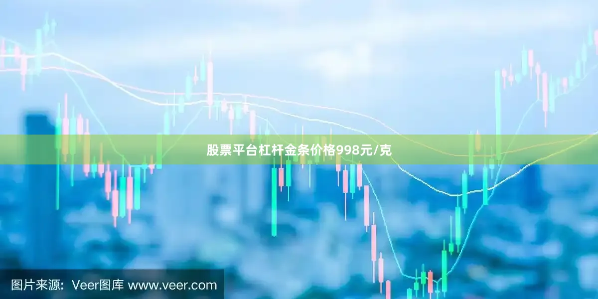 股票平台杠杆金条价格998元/克
