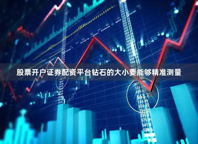 股票开户证券配资平台钻石的大小要能够精准测量