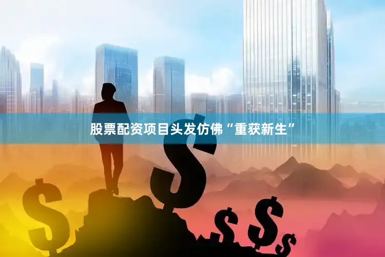 股票配资项目头发仿佛“重获新生”