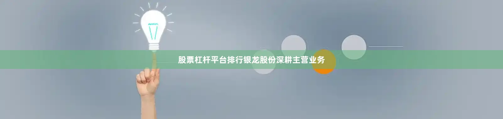 股票杠杆平台排行银龙股份深耕主营业务