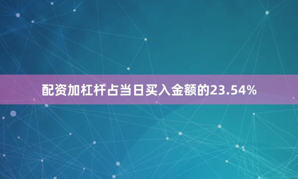 配资加杠杆占当日买入金额的23.54%