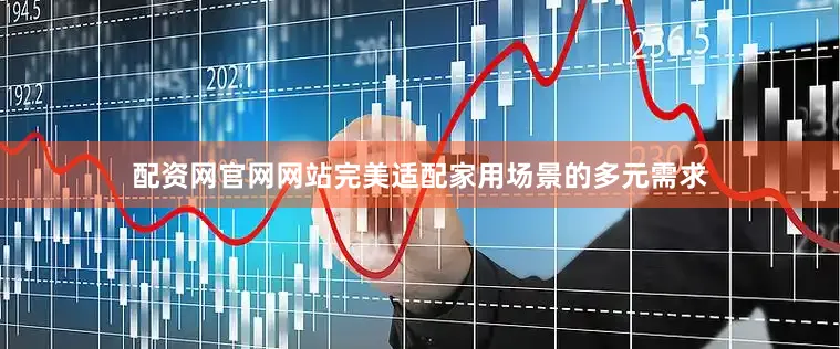 配资网官网网站完美适配家用场景的多元需求