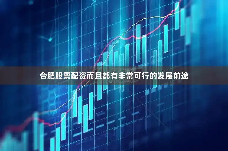 合肥股票配资而且都有非常可行的发展前途