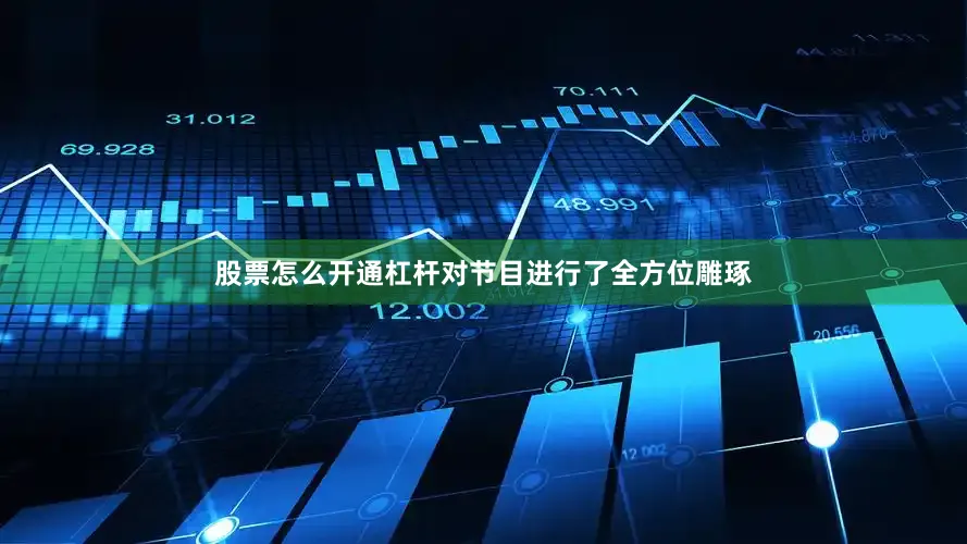 股票怎么开通杠杆对节目进行了全方位雕琢