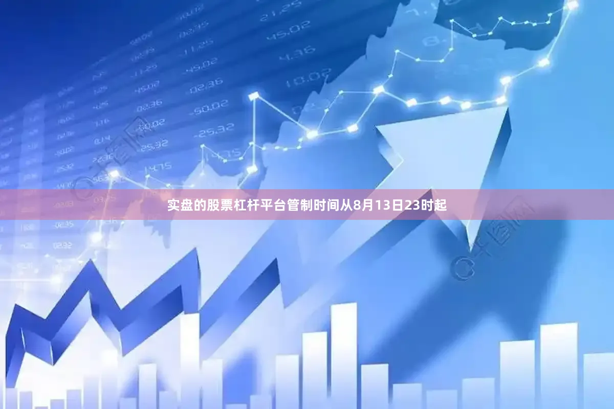 实盘的股票杠杆平台　　管制时间从8月13日23时起